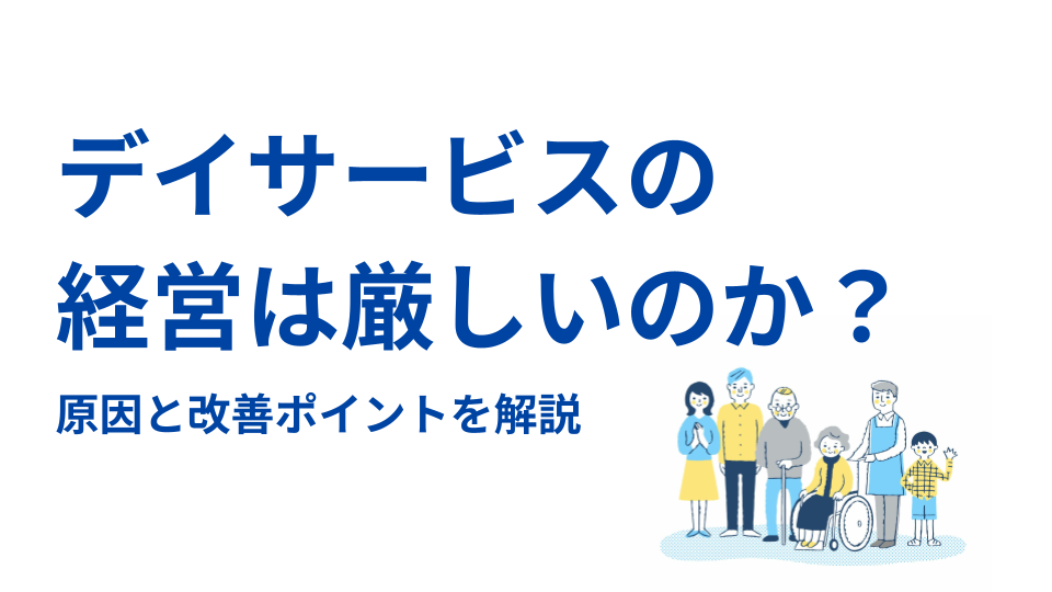 デイサービスの経営は厳しいのか　表紙